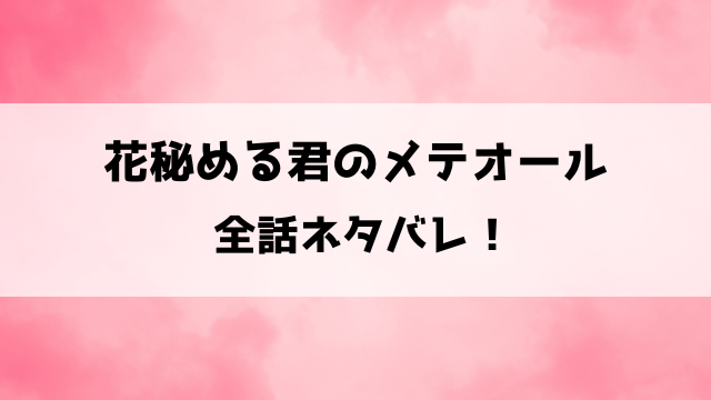 【花秘める君のメテオール】ネタバレ！死なない少女ステラと吸血鬼ラビの美しくも悲しいラブストーリー！